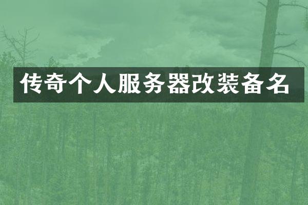 传奇个人服务器改装备名