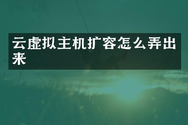 云虚拟主机扩容怎么弄出来