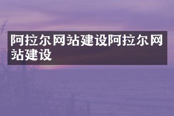 阿拉尔网站建设阿拉尔网站建设