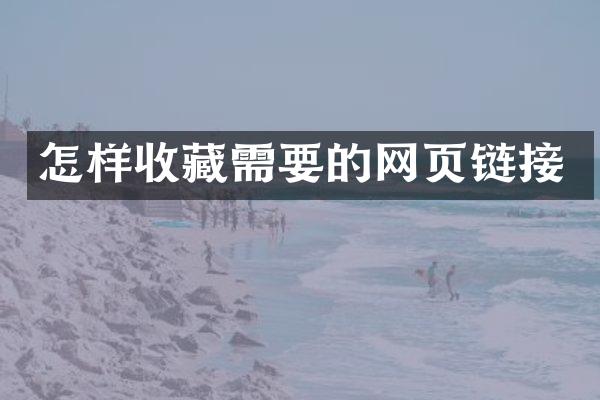 怎样收藏需要的网页链接