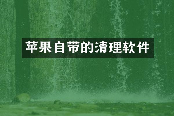 苹果自带的清理软件