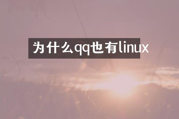 为什么qq也有linux