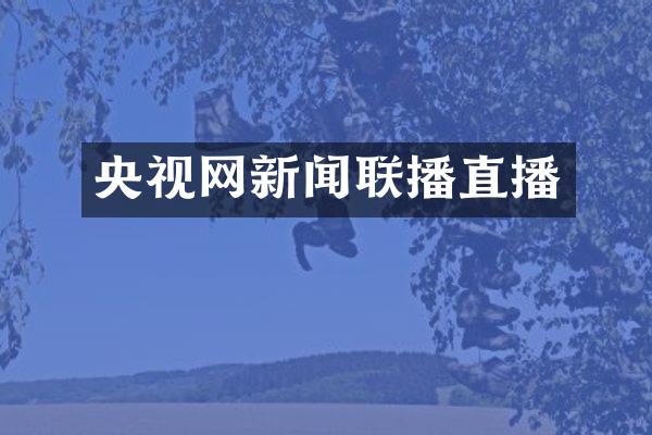 央视网新闻联播直播