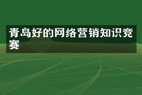 青岛好的网络营销知识竞赛