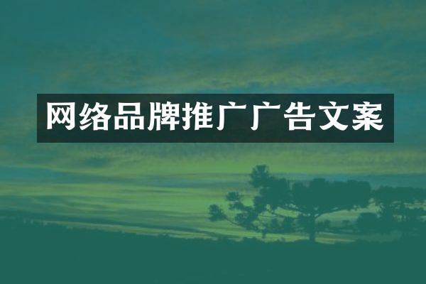 网络品牌推广广告文案