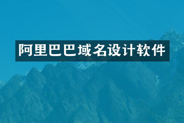 阿里巴巴域名设计软件