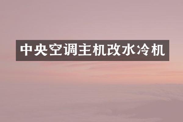 中央空调主机改水冷机