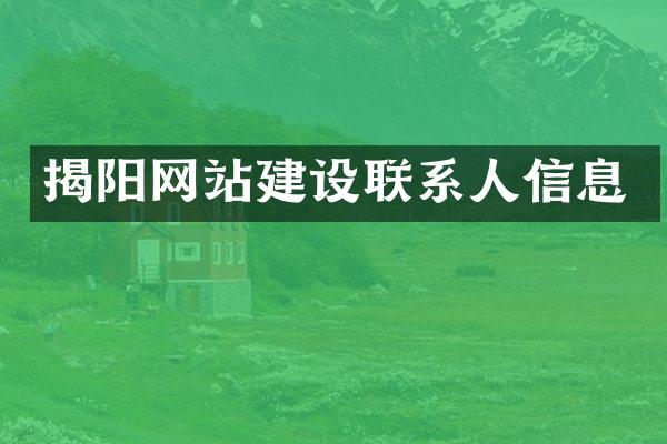 揭阳网站建设联系人信息
