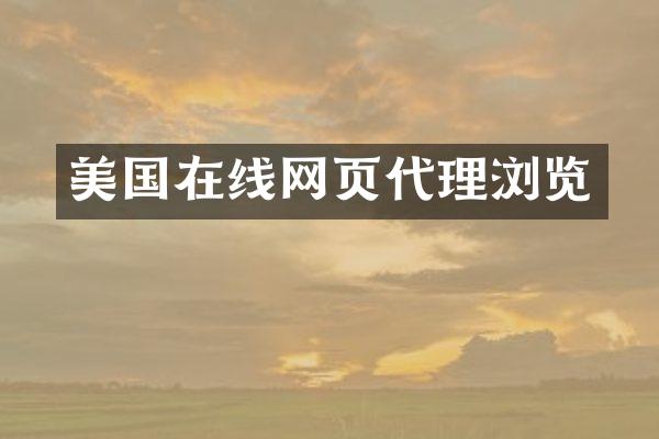 美国在线网页代理浏览