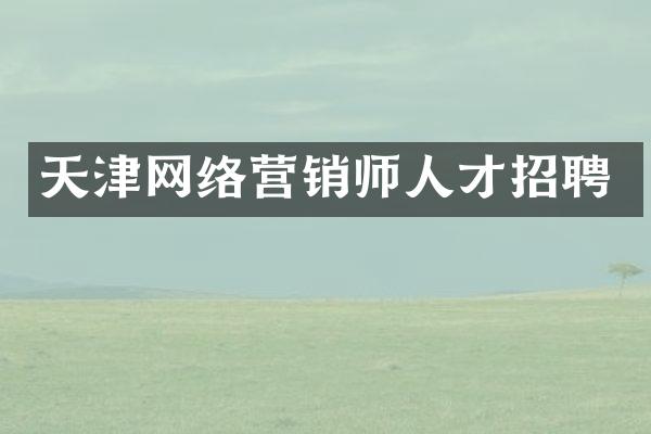 天津网络营销师人才招聘