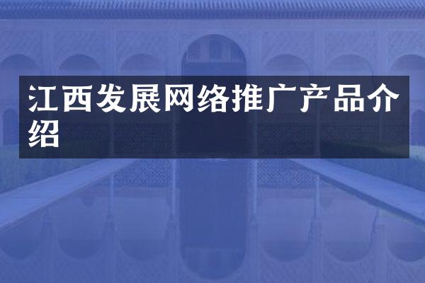 江西发展网络推广产品介绍