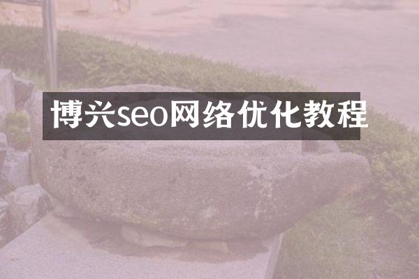 博兴seo网络优化教程