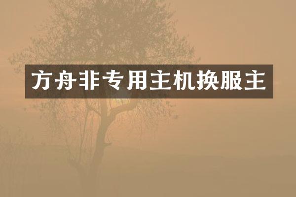 方舟非专用主机换服主