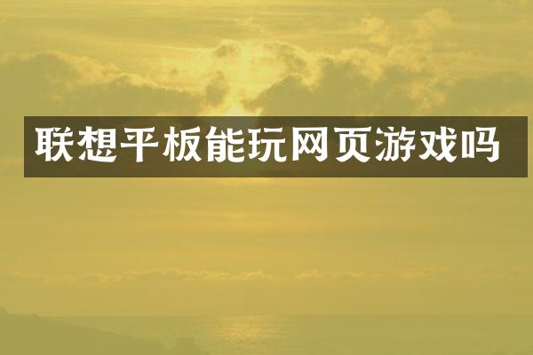 联想平板能玩网页游戏吗