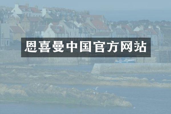 恩喜曼中国官方网站