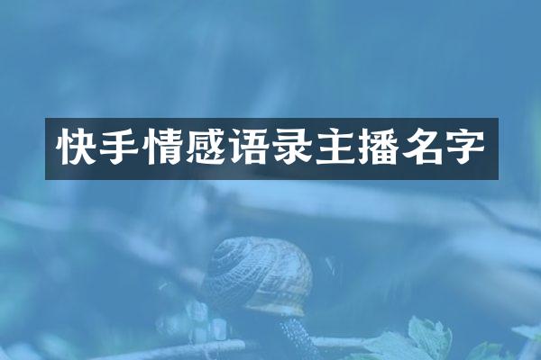快手情感语录主播名字