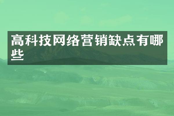 高科技网络营销缺点有哪些