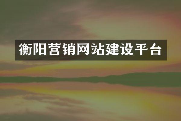 衡阳营销网站建设平台