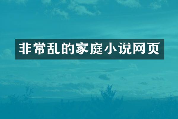非常乱的家庭小说网页