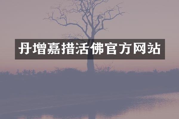 丹增嘉措活佛官方网站