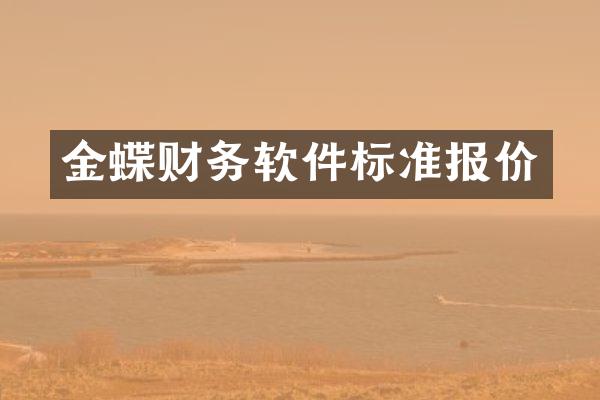金蝶财务软件标准报价