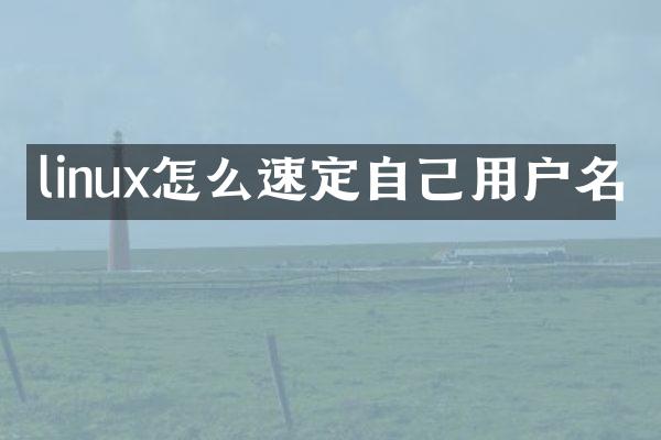 linux怎么速定自己用户名
