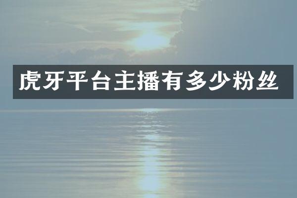 虎牙平台主播有多少粉丝