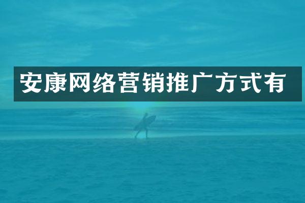 安康网络营销推广方式有