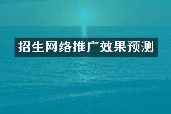 招生网络推广效果预测