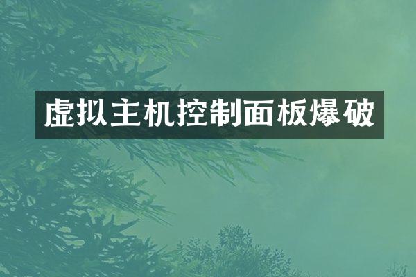 虚拟主机控制面板爆破