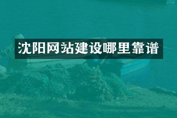 沈阳网站建设哪里靠谱