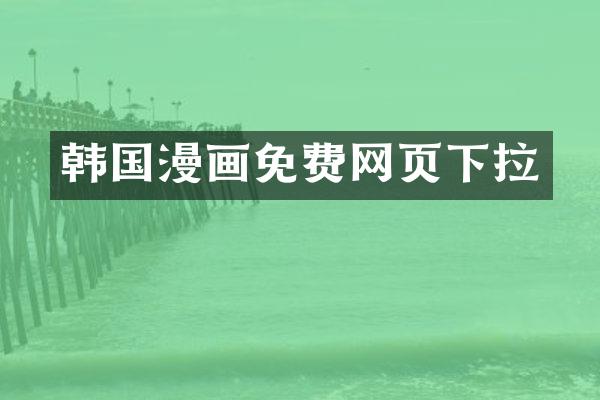 韩国漫画免费网页下拉