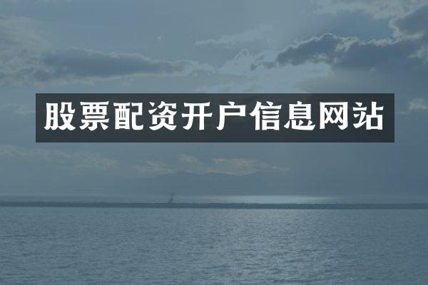 股票配资开户信息网站