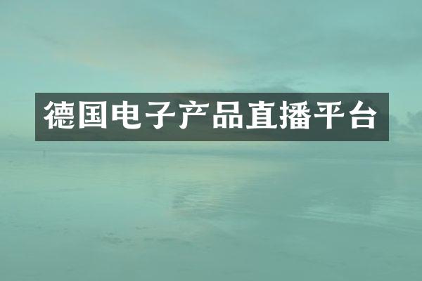 德国电子产品直播平台