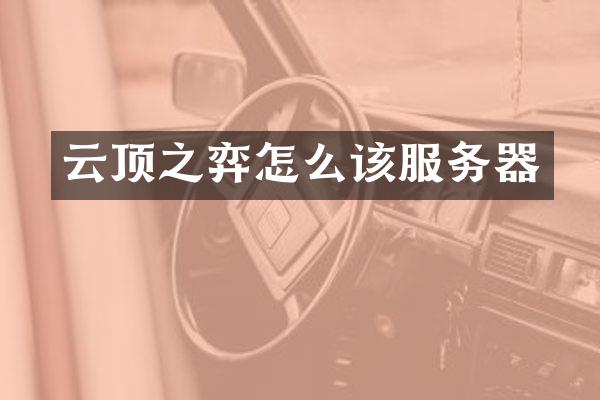 云顶之弈怎么该服务器