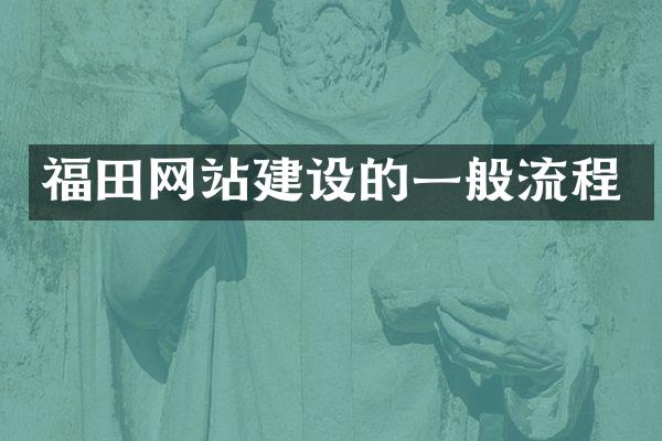 福田网站建设的一般流程