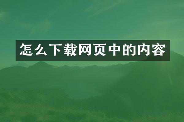 怎么下载网页中的内容