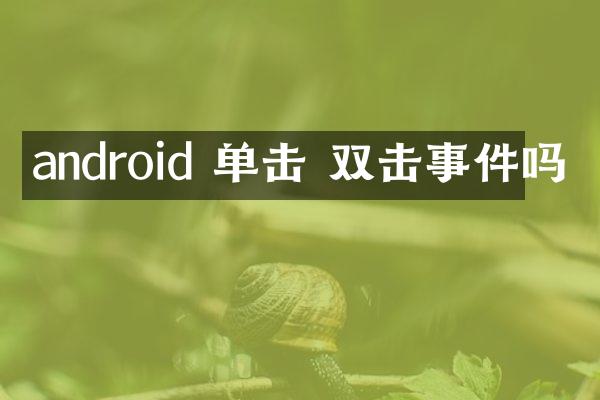 android 单击 双击事件吗