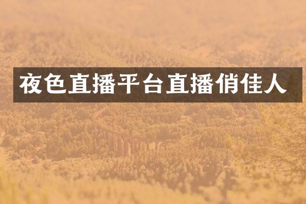 夜色直播平台直播俏佳人