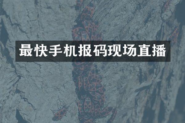 最快手机报码现场直播