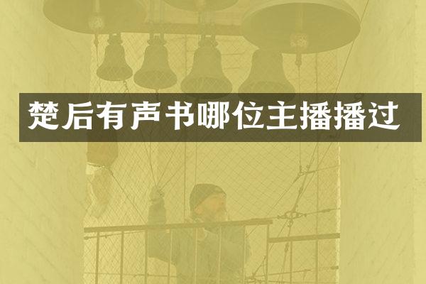 楚后有声书哪位主播播过