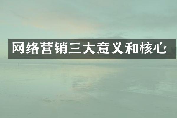 网络营销三大意义和核心