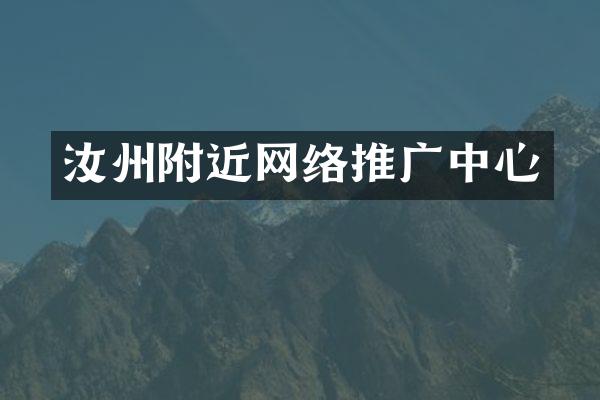 汝州附近网络推广中心
