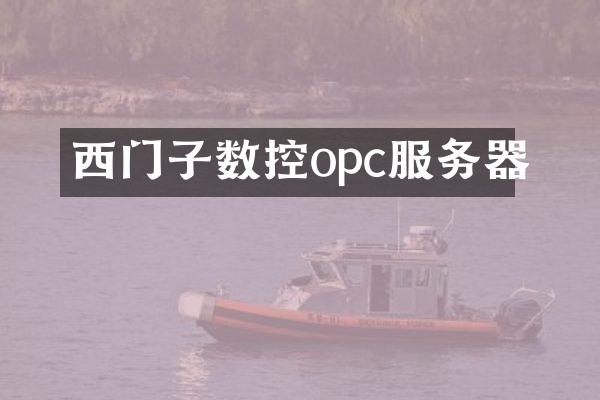 西门子数控opc服务器