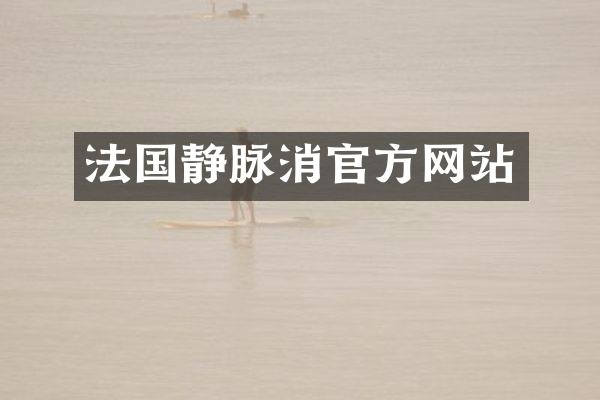 法国静脉消官方网站