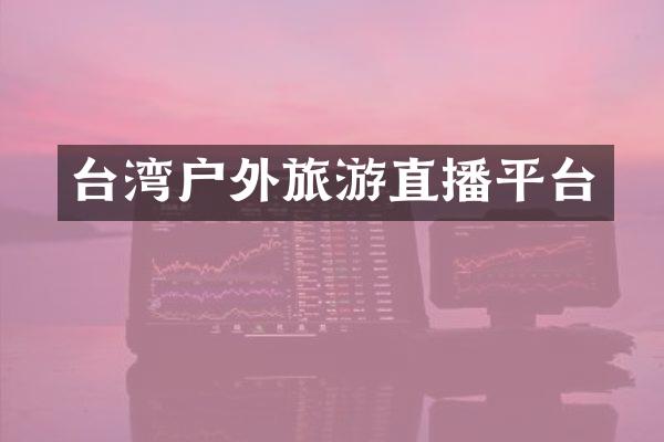 台湾户外旅游直播平台