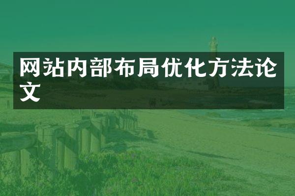 网站内部布局优化方法论文