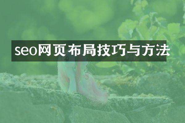 seo网页布局技巧与方法