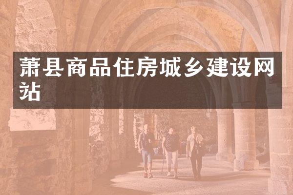 萧县商品住房城乡建设网站