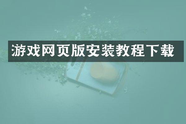 游戏网页版安装教程下载